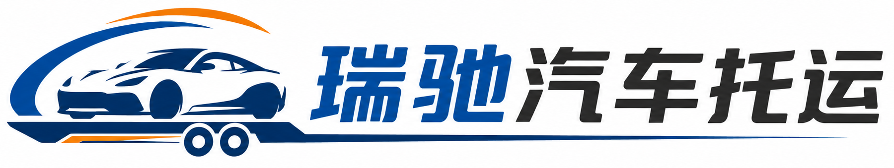 赤峰瑞驰｜汽车托运_轿车托运_私家车异地运车_新能源车辆托运